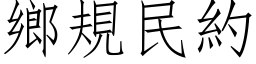 鄉規民約 (仿宋矢量字库)