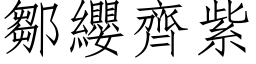 鄒纓齊紫 (仿宋矢量字库)