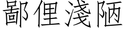 鄙俚浅陋 (仿宋矢量字库)