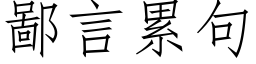 鄙言累句 (仿宋矢量字库)