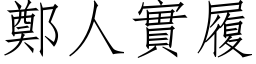 鄭人實履 (仿宋矢量字库)