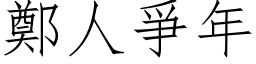 鄭人爭年 (仿宋矢量字库)