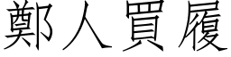 郑人买履 (仿宋矢量字库)