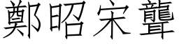 鄭昭宋聾 (仿宋矢量字库)