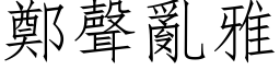 鄭聲亂雅 (仿宋矢量字库)