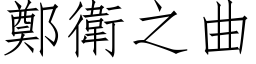 郑卫之曲 (仿宋矢量字库)