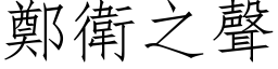 鄭衛之聲 (仿宋矢量字库)