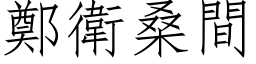 郑卫桑间 (仿宋矢量字库)