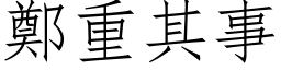 郑重其事 (仿宋矢量字库)