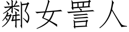 邻女詈人 (仿宋矢量字库)