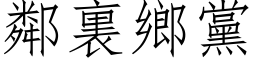 鄰裏鄉黨 (仿宋矢量字库)