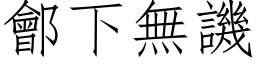 鄶下無譏 (仿宋矢量字库)