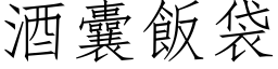 酒囊饭袋 (仿宋矢量字库)