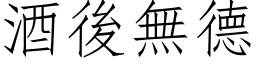 酒後無德 (仿宋矢量字库)