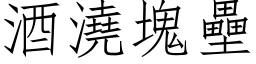 酒澆塊壘 (仿宋矢量字库)