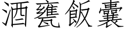 酒瓮饭囊 (仿宋矢量字库)