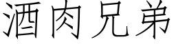 酒肉兄弟 (仿宋矢量字库)