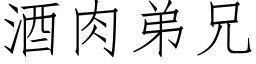 酒肉弟兄 (仿宋矢量字库)