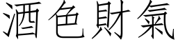 酒色财气 (仿宋矢量字库)