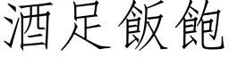 酒足飯飽 (仿宋矢量字库)