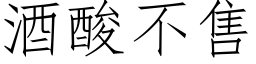 酒酸不售 (仿宋矢量字库)