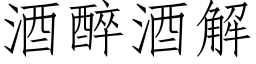 酒醉酒解 (仿宋矢量字库)