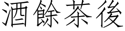 酒余茶后 (仿宋矢量字库)