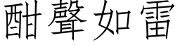 酣声如雷 (仿宋矢量字库)