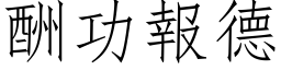 酬功报德 (仿宋矢量字库)