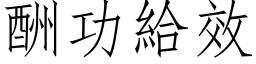 酬功給效 (仿宋矢量字库)