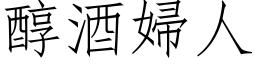 醇酒妇人 (仿宋矢量字库)