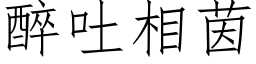 醉吐相茵 (仿宋矢量字库)