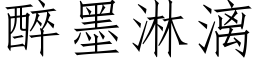 醉墨淋漓 (仿宋矢量字库)