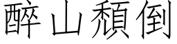 醉山颓倒 (仿宋矢量字库)