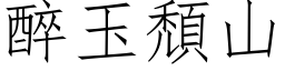 醉玉颓山 (仿宋矢量字库)