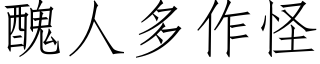 醜人多作怪 (仿宋矢量字库)