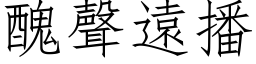 丑声远播 (仿宋矢量字库)