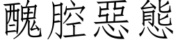 醜腔惡態 (仿宋矢量字库)