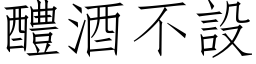 醴酒不设 (仿宋矢量字库)