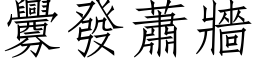 釁發蕭牆 (仿宋矢量字库)