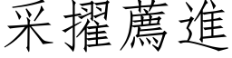 采擢荐进 (仿宋矢量字库)