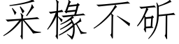 采椽不斫 (仿宋矢量字库)