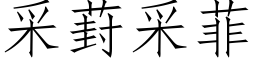 采葑采菲 (仿宋矢量字库)