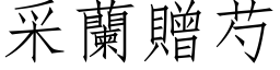 采兰赠芍 (仿宋矢量字库)