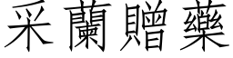 采蘭贈藥 (仿宋矢量字库)