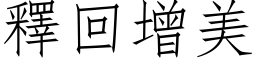 釋回增美 (仿宋矢量字库)