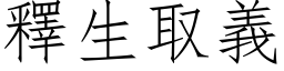 釋生取義 (仿宋矢量字库)