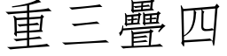 重三疊四 (仿宋矢量字库)