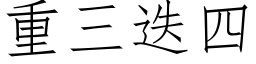 重三迭四 (仿宋矢量字库)