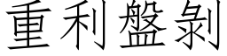 重利盘剥 (仿宋矢量字库)